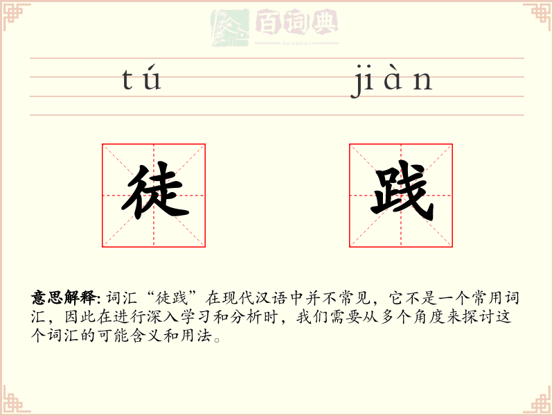 徒践