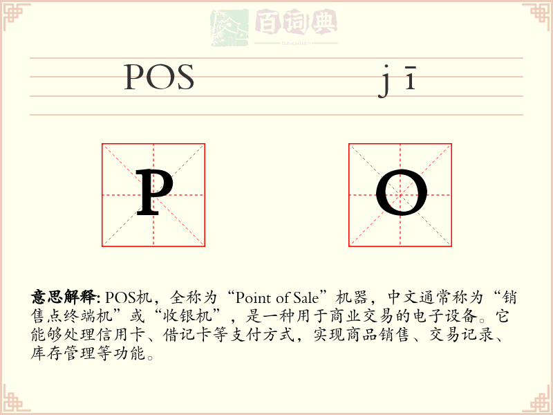 POS机