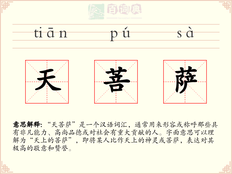 天菩萨