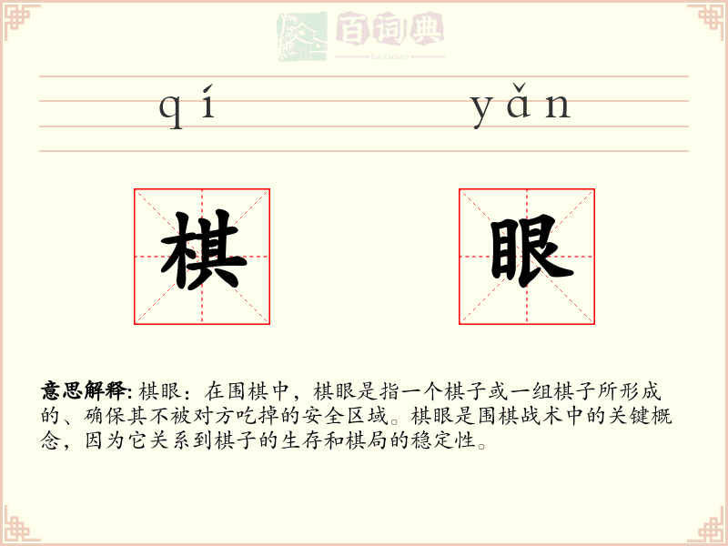 棋眼