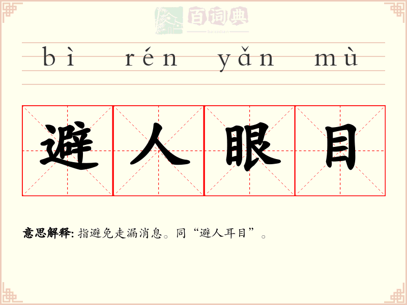 避人眼目