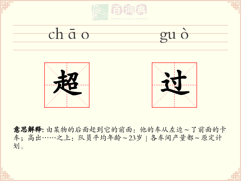 超过