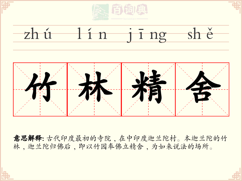 竹林精舍