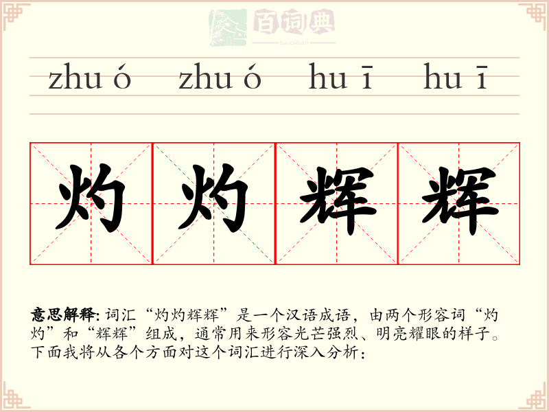 灼灼辉辉