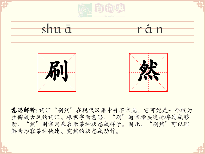 刷然