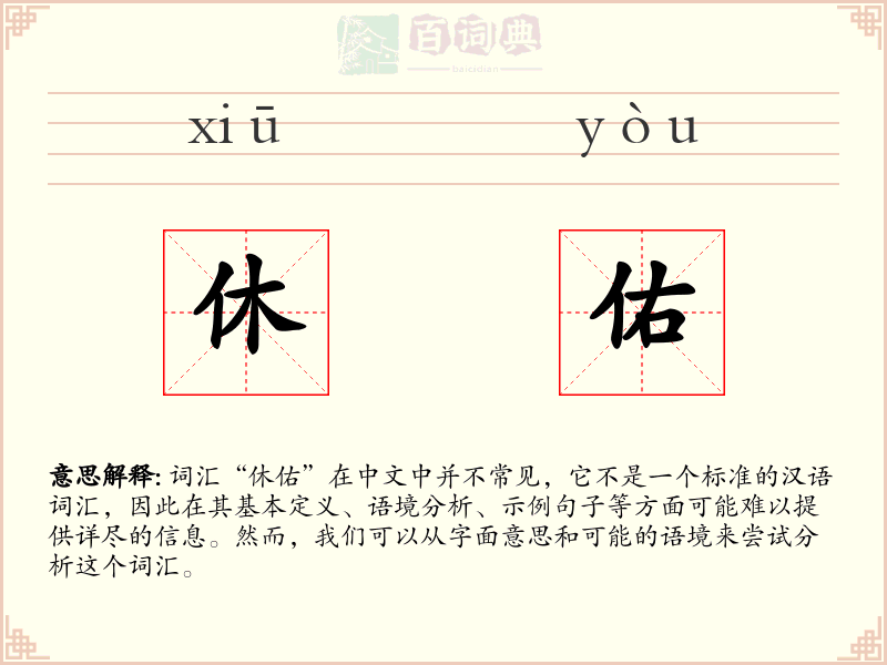 休佑