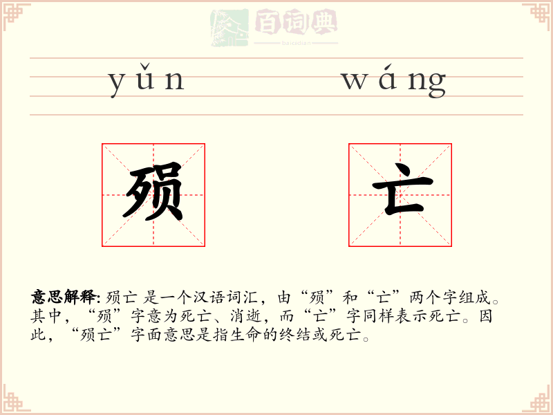 殒亡