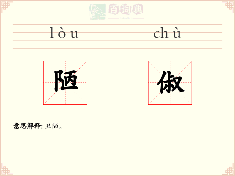 陋俶