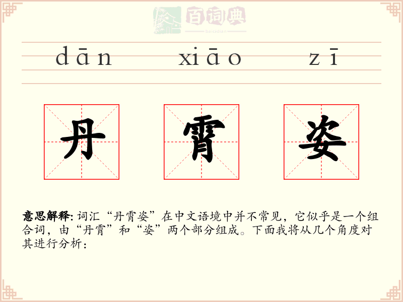 丹霄姿