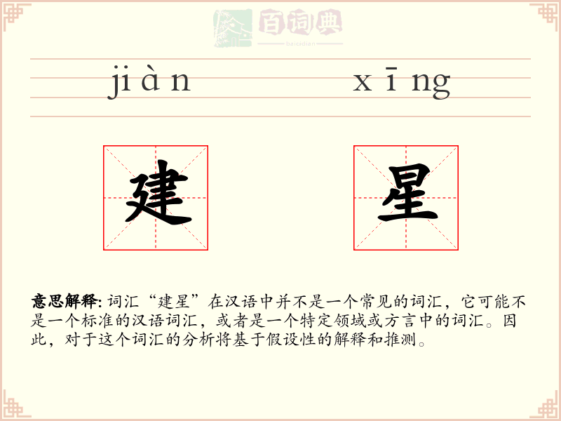 建星