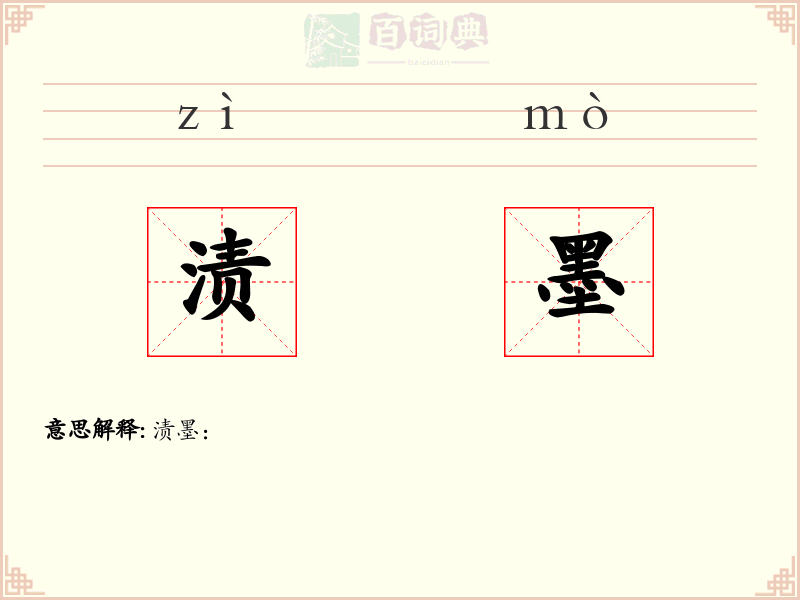 渍墨