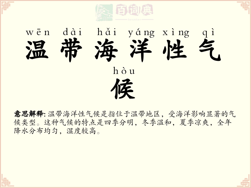 温带海洋性气候