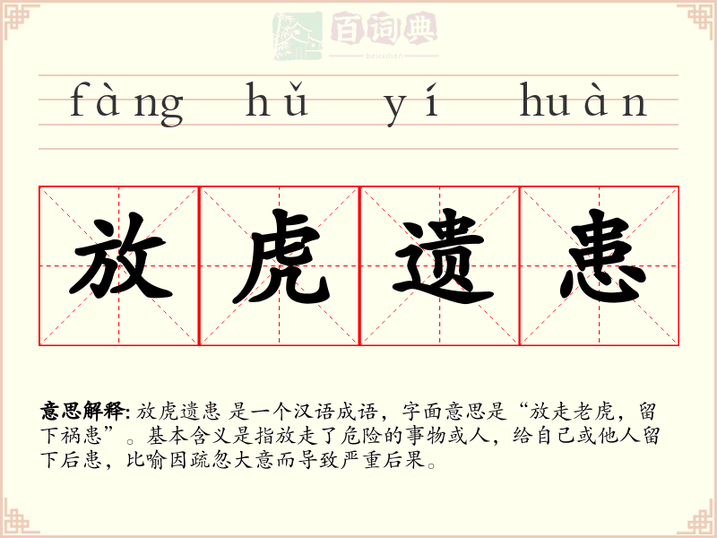 放虎遗患