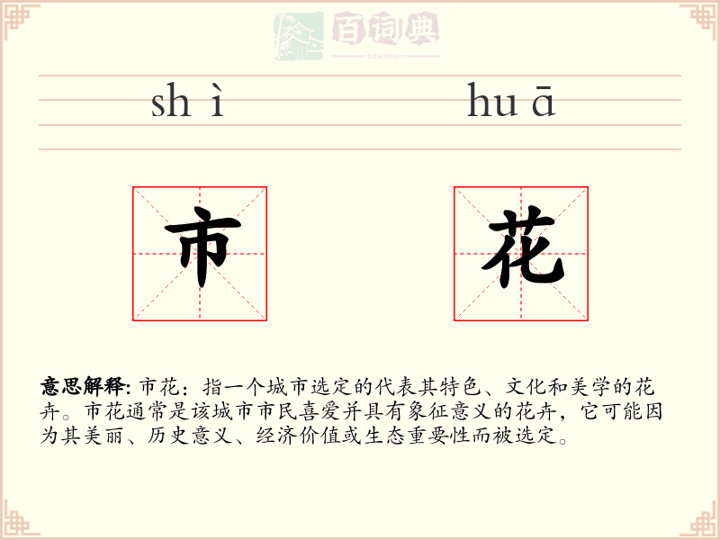 市花