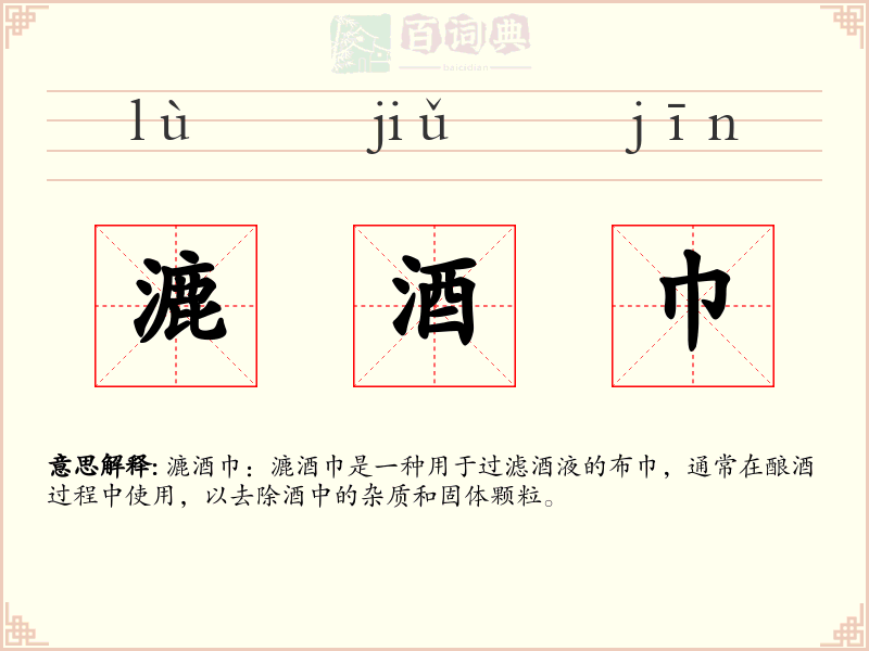 漉酒巾