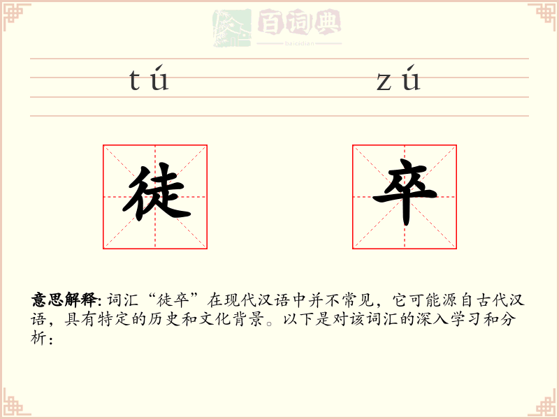 徒卒