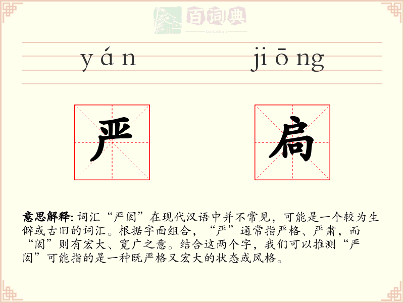 严扃