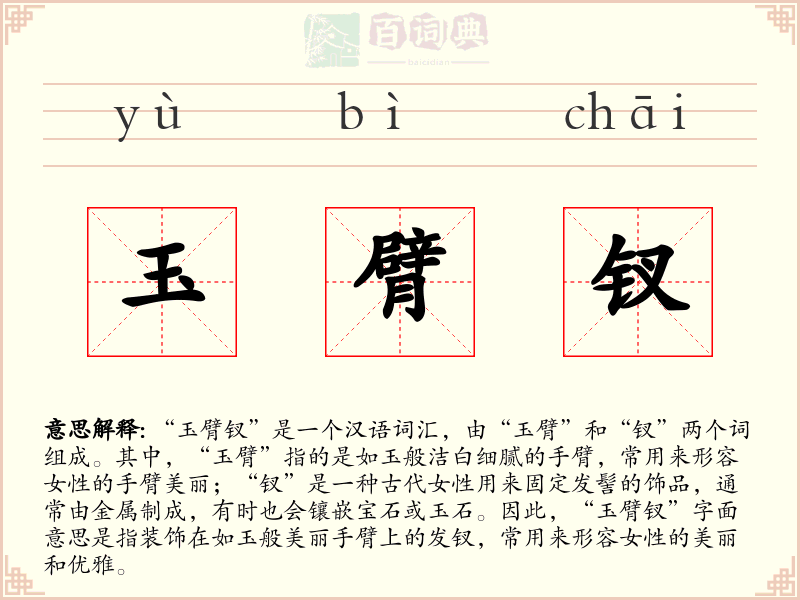 玉臂钗