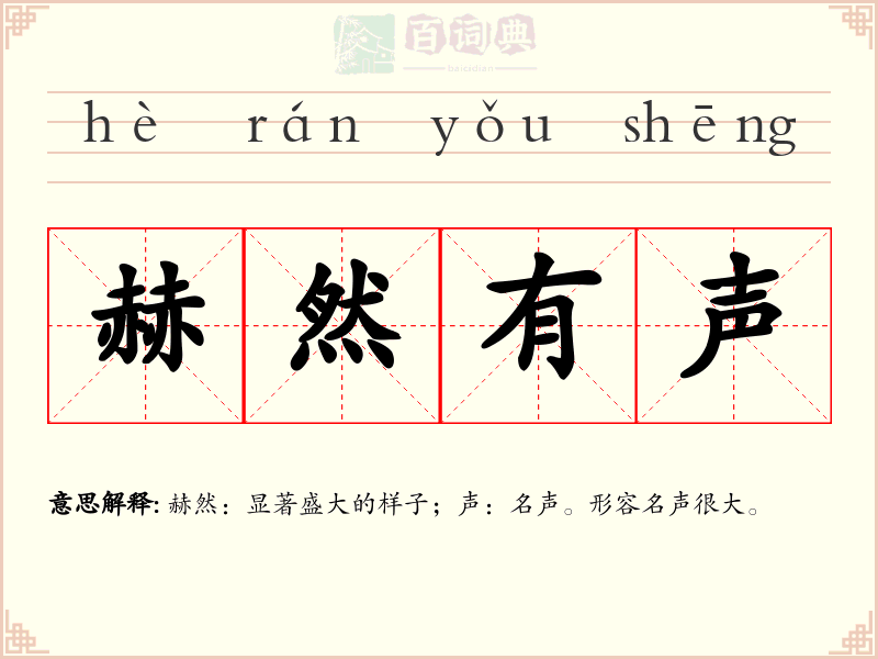 赫然有声