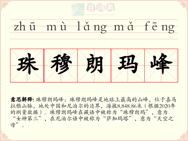 珠穆朗玛峰