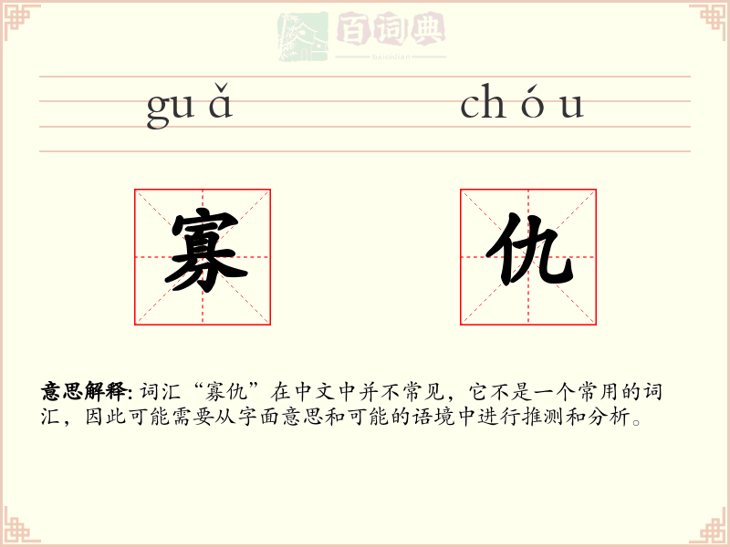 寡仇