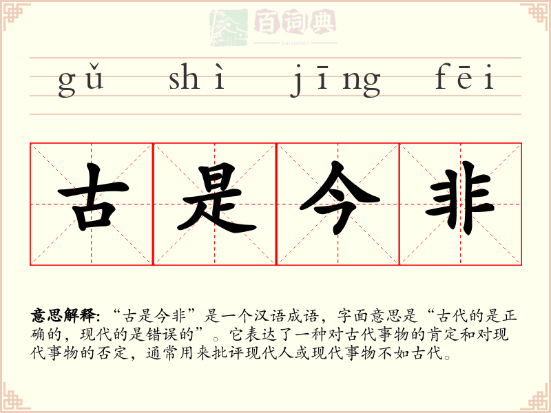 古是今非