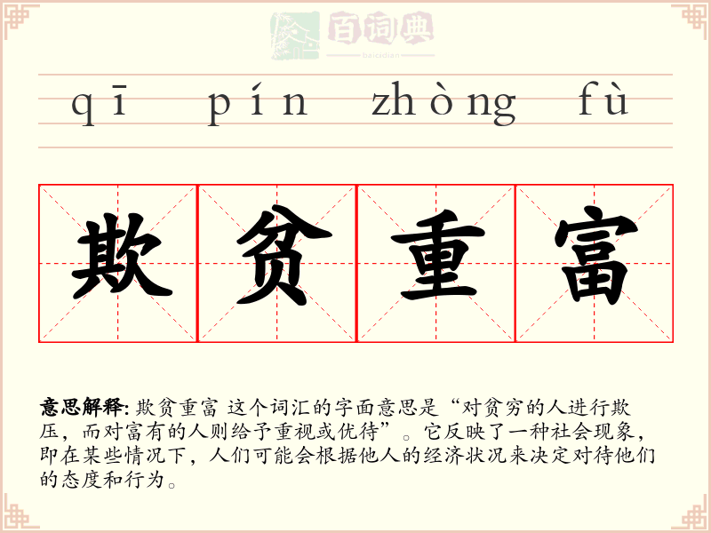 欺贫重富