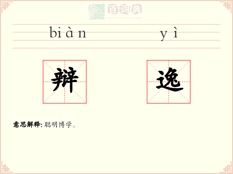 辩逸