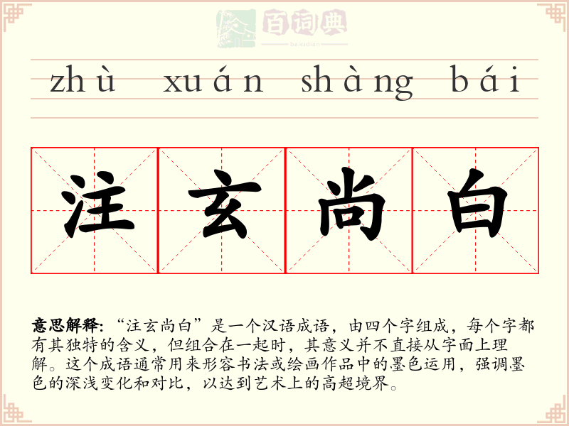 注玄尚白