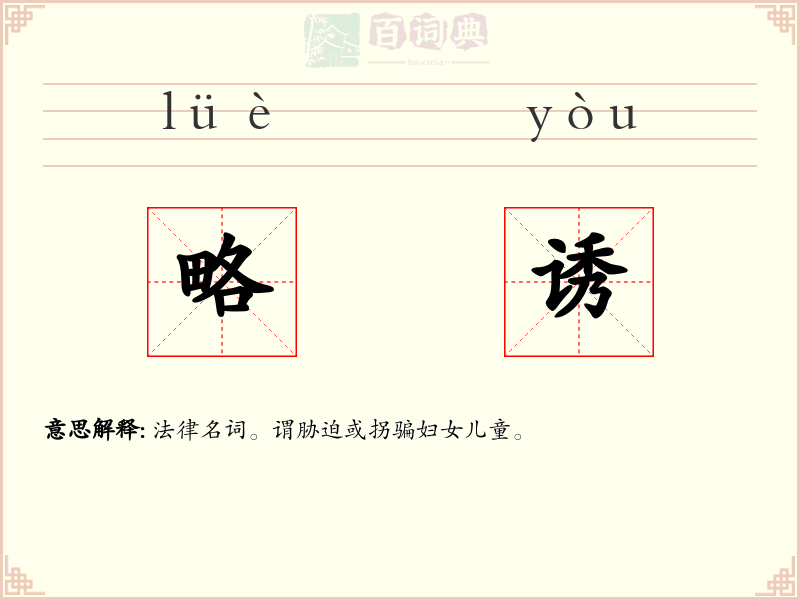 略诱