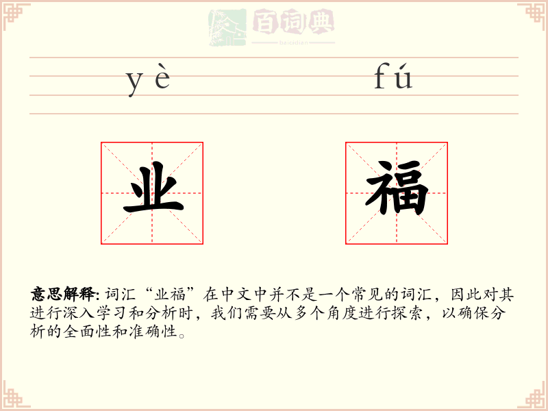 业福