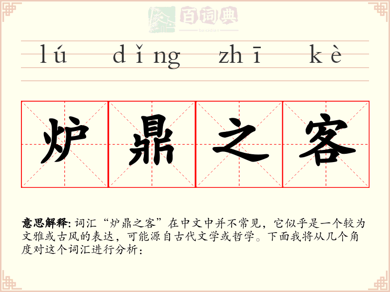 炉鼎之客