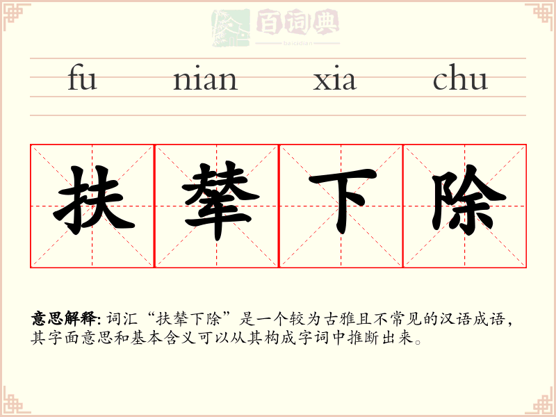 扶辇下除