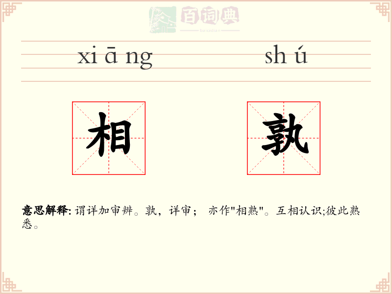 相孰