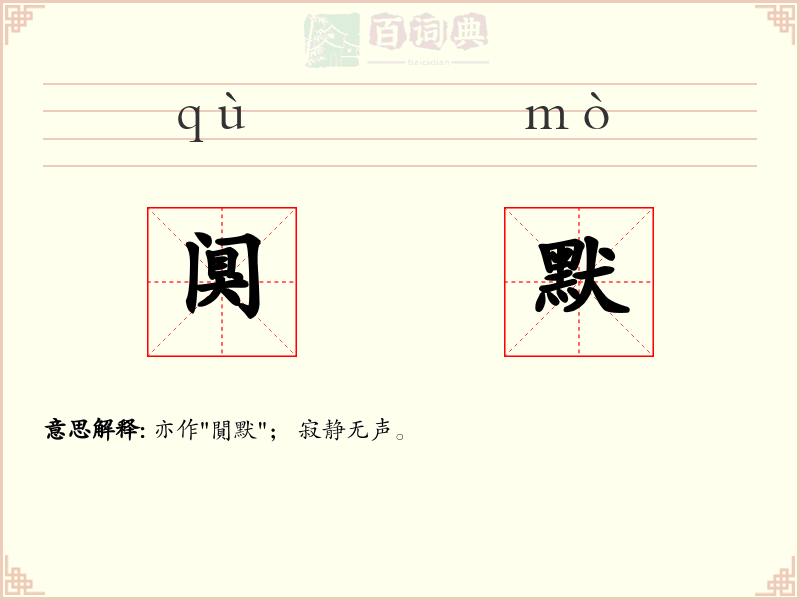 阒默