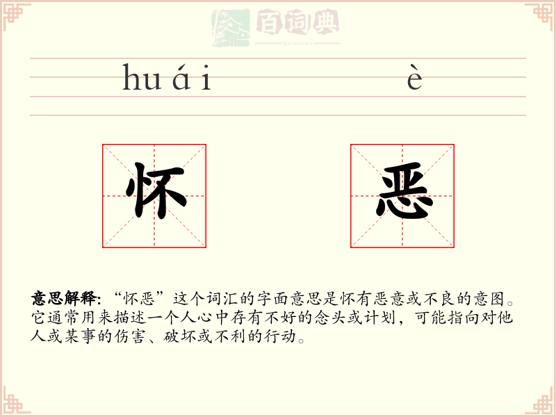 怀恶