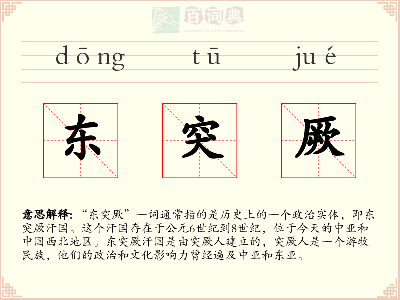 东突厥