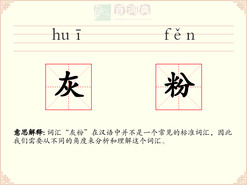 灰粉
