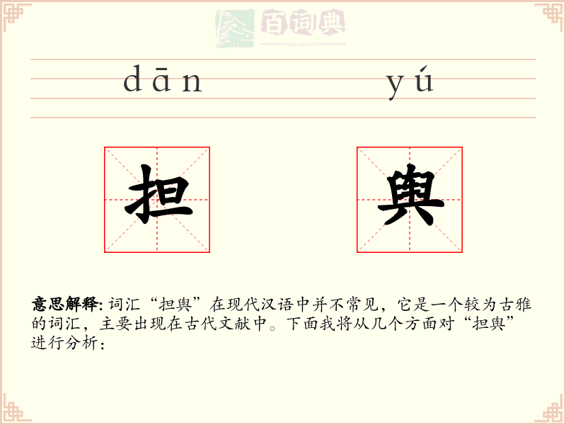 担舆