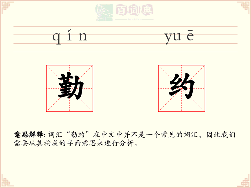 勤约