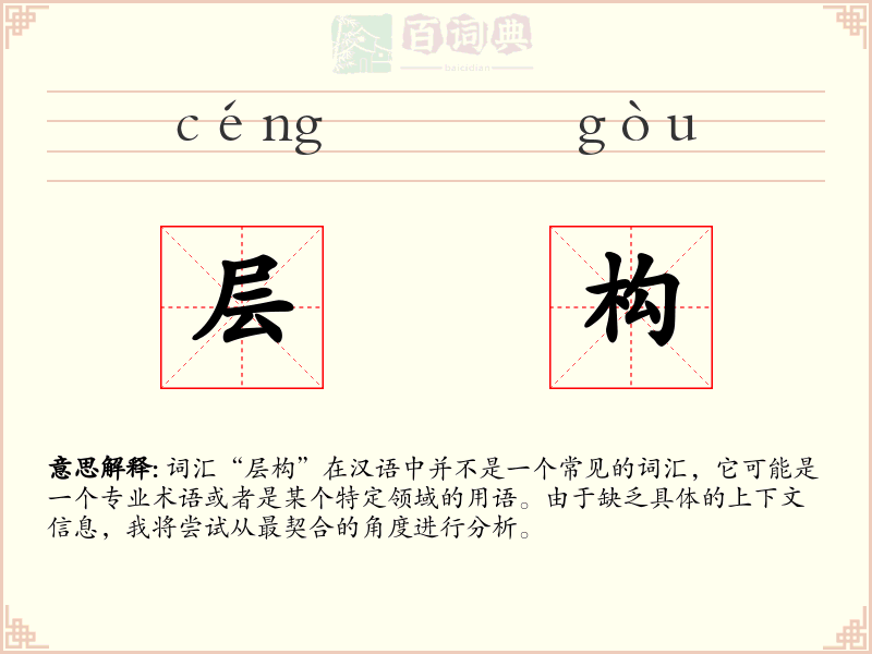 层构
