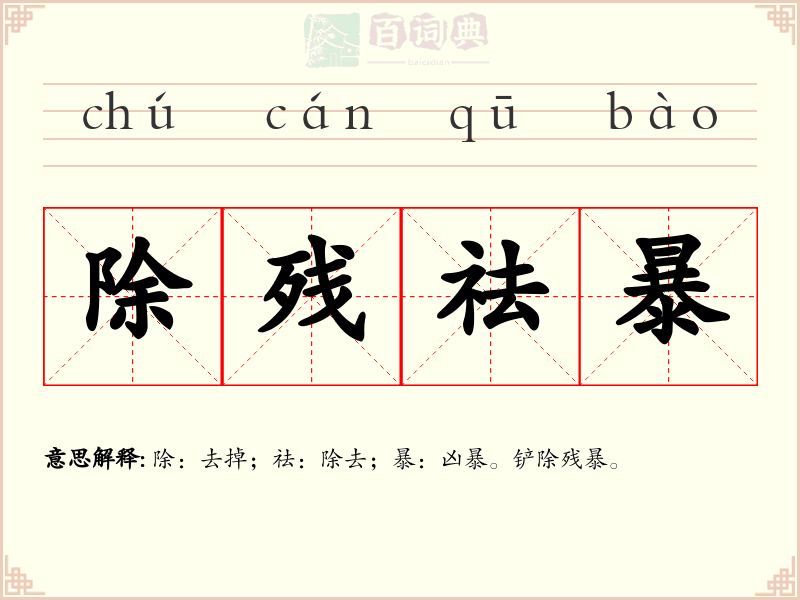除残祛暴