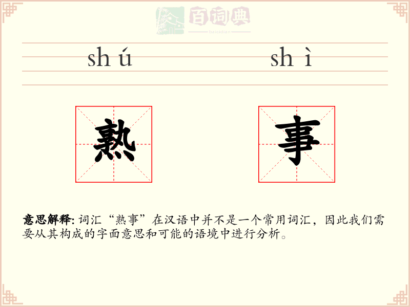 熟事