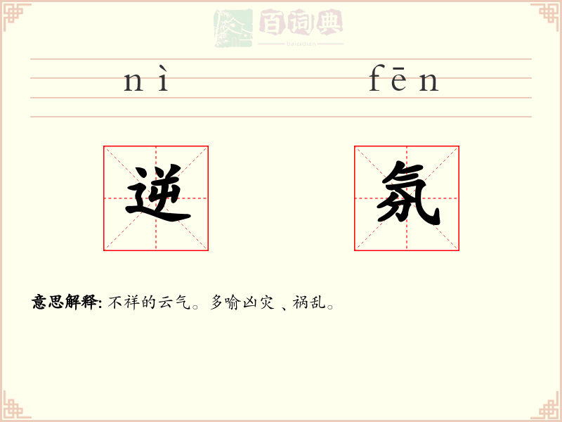 逆氛