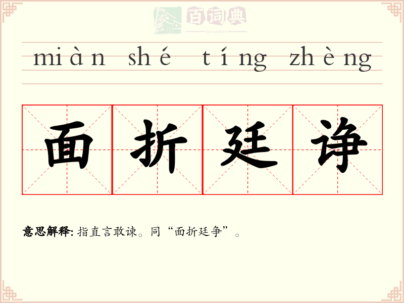面折廷诤