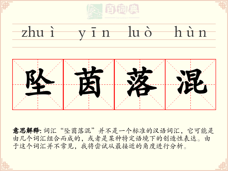 坠茵落混