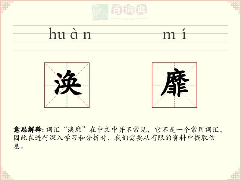 涣靡