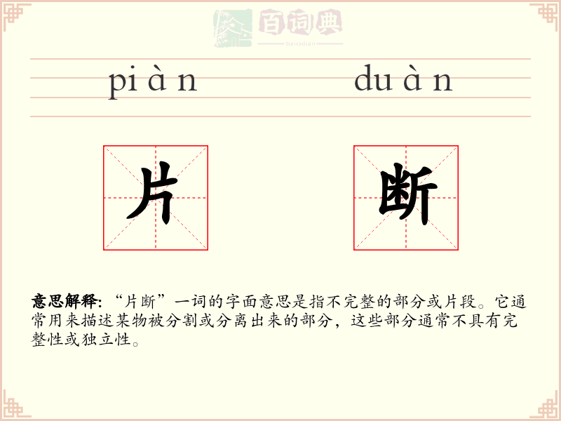 片断