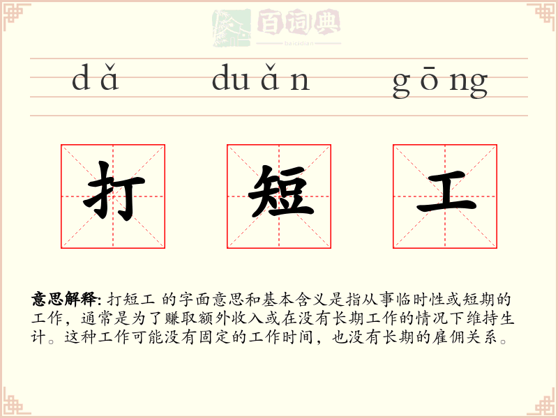 打短工