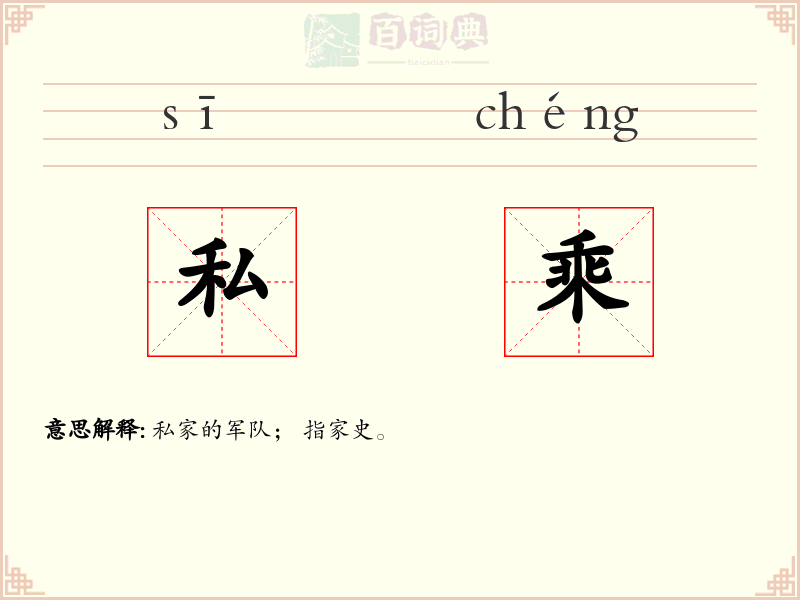 私乘